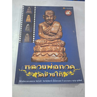 หนังสือพระเครื่องเมืองพุทธ หลวงพ่อทวด วัดช้างให้ เล่ม 4 ชี้ตำหนิพระหลวงพ่อทวด วัดช้างให้ เนื้อโลหะผสม ปี 2505-2508