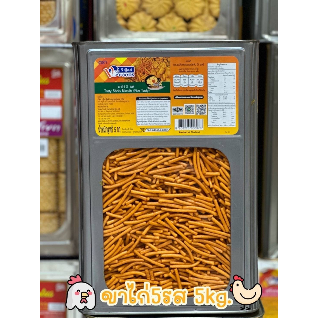 ปี๊บใหญ่ยกปี๊บ 4-5 กิโลกรัม VFOODS ขาไก่ 5 รส ขนมปี๊บใหญ่ 5 กก. รับประกันใหม่ ไม่หืนส่งตรงจากโรงงาน 