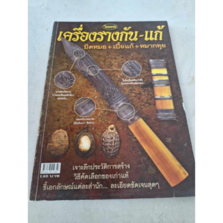 หนังสือ ไทยพระ เครื่องรางกัน- แก้ มีดหมอ+เบี้ยแก้+หมากทุย