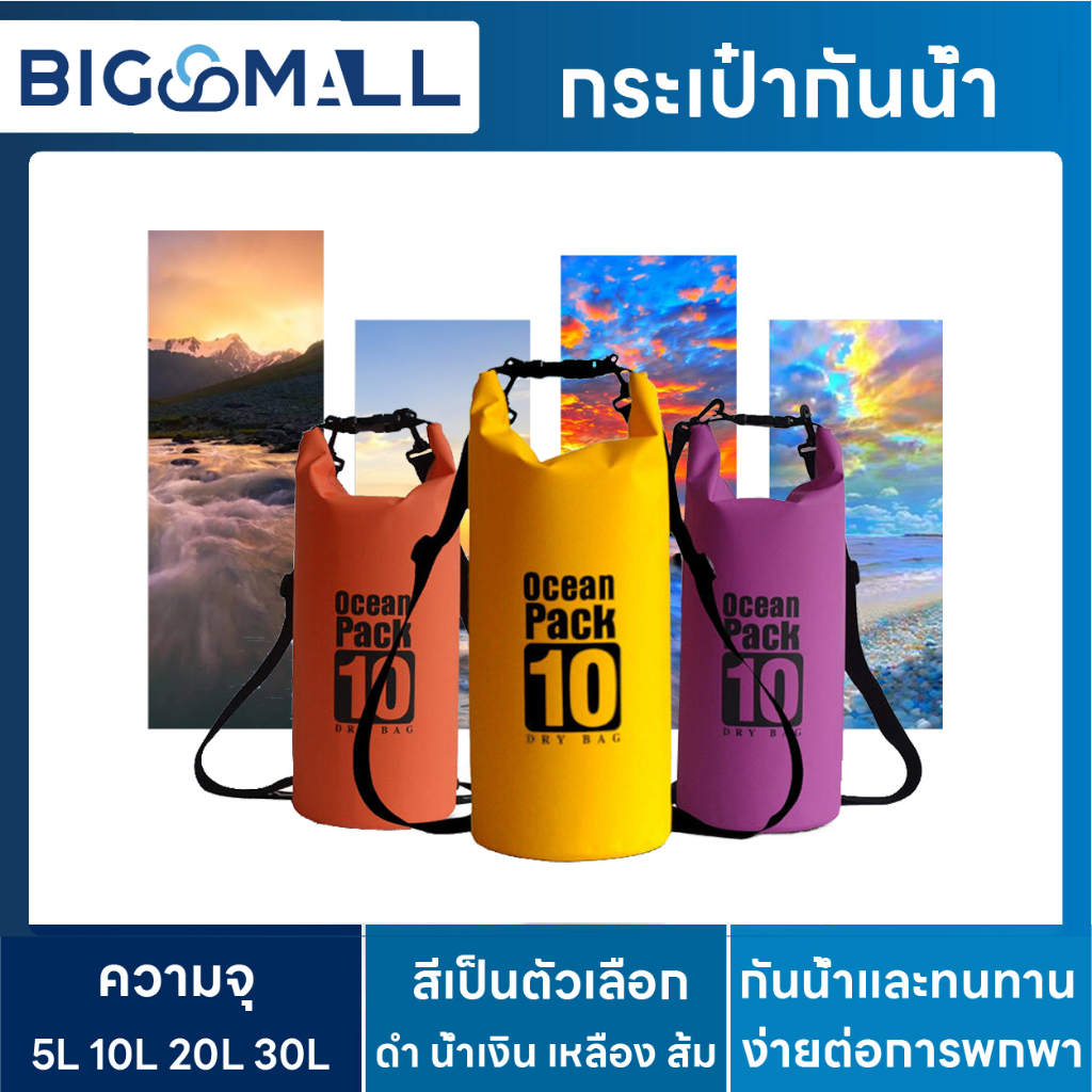 กระเป๋ากันน้ำPVC พกพาพับเก็บได้ ขนาด5L/10L/20L/30L Waterproof Bag ocean pack กระเป๋าเดินป่า เป้สำหรับท่องเที่ยว Dry Bag
