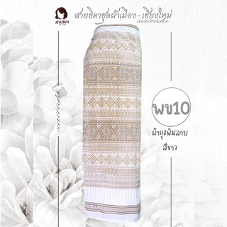 💓ผ้าถุงผ้าฝ้ายพิมพ์ลายสีขาวพร้อมส่งจ้าา💓