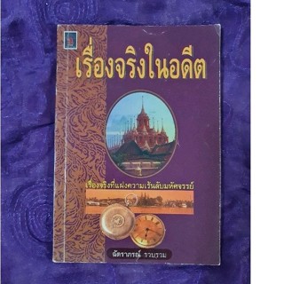 เรื่องจริงในอดีต ******