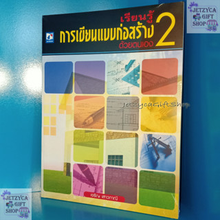 หนังสือเรียนรู้การเขียนแบบก่อสร้างด้วยตนเอง 2