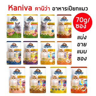 Kaniva อาหารเปียกแมว [แบ่งขายแบบซอง] คานิว่า เพาช์ สูตรผสมวิตามินบอล ปราศจากกลูเตน