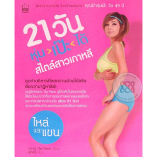 21 วัน หุ่นเป๊ะได้สไตล์สาวเกาหลี 1 *****หนังสือสภาพ70%****จำหน่ายโดย  ผศ. สุชาติ สุภาพ