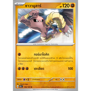 [Pokémon] ซาวามูลาร์ SD/Foil