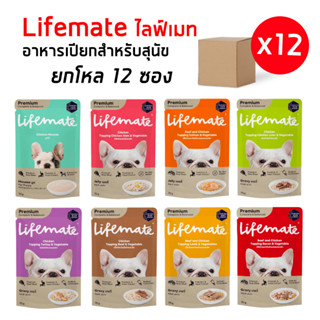 Lifemate สุนัข(ยกโหล12ซอง) อาหารเปียกไลฟ์เมต สารอาหารครบถ้วน ให้แทนอาหารเม็ดได้