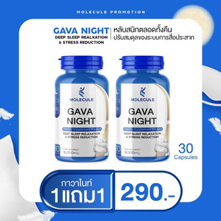 GAVA NIGHT 1 แถม 1 ตัวช่วยหลับลึก ลดเครียด ผ่อนคลาย ไม่อ่อนเพลีย เสริมความจำ แบรนด์ โมเลกุล