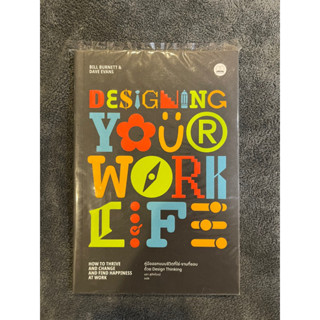 Designing your work life คู่มือออกแบบชีวิตที่ใช่-งานที่ชอบ