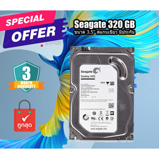 ฮาร์ดดิส Harddisk PC HDD Seagate 320GB - 500GB ราคาถูก สำหรับคอมพิวเตอร์