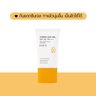 EVES กันแดดซัลเจลอีฟส์ ป้องกันแสงแดดและแสงสีฟ้า เป็นสิวใช้ได้