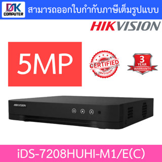 HIKVISION เครื่องบันทึกกล้องวงจรปิด 8CH 5MP รุ่น IDS-7208HUHI-M1/E(C)