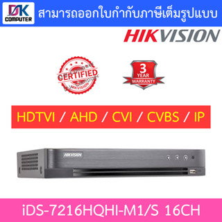 HIKVISION เครื่องบันทึกกล้องวงจรปิด(DVR) iDS-7216HQHI-M1/S (16CH)รุ่นใหม่ของ DS-7216HQHI-K1(S)