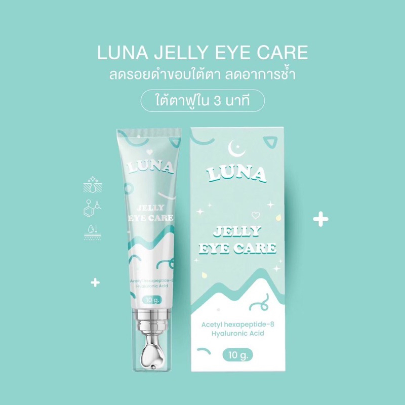 LUNA JELLY EYE CREAM (ผลิตภัณฑ์ลดขอบตาคล้ำ ขอบตาดำ ฟื้นฟูบำรุงใต้ตา ร่องแก้มอิ่มฟู หน้าเด้ง)