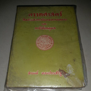 หนังสือตรรกศาสตร์ ศิลปะแห่งการนิยามความหมายและการให้เหตุผล by จำนงค์ ทองประเสริฐ