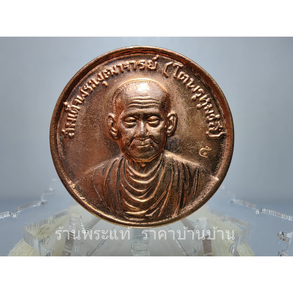 (1) เหรียญสมเด็จพุฒาจารย์โต อนุสรณ์ครบ 5 รอบของพระมหาปรีชา ธมฺมญาโน รุ่นมีกูแล้วมึงไม่จน ปี 2540