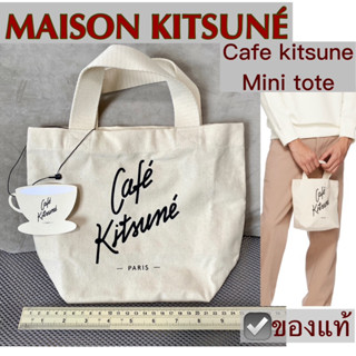 กระเป๋าผ้าใบเล็ก Maison Cafe Kitsune สีลาเต้ ของใหม่ พร้อมส่ง ถุงผ้าแคนวาส คาเฟ่ คิทสึเน่ะ canvas tote bag