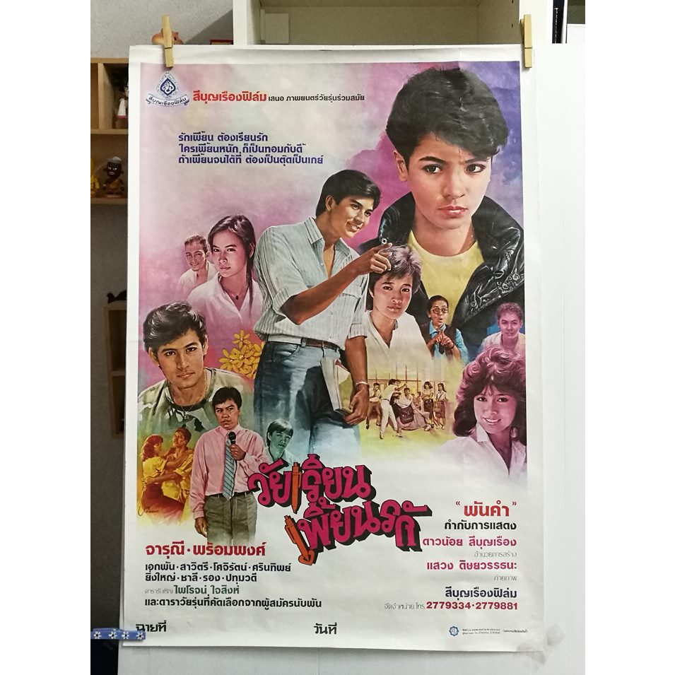 โปสเตอร์หนังไทยเก่า วัยเรียนเพี้ยนรัก