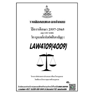 ชีทรามLAW4109(LAW4009)กฎหมายเกี่ยวกับทรัพย์สินทางปัญญาแนวคำถามธงคำตอบ#BOOKBARTER