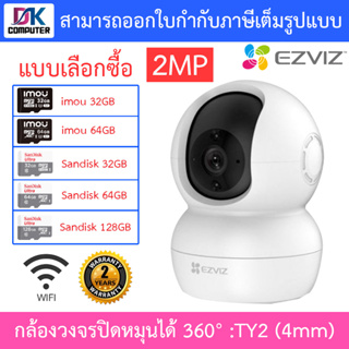 Ezviz (1080p) กล้องวงจรปิดหมุนได้ 360° รุ่น TY2 (เลนส์ 4mm) Wi-Fi PT Camera IP Security Camera 2.4GHz - แบบเลือกซื้อ