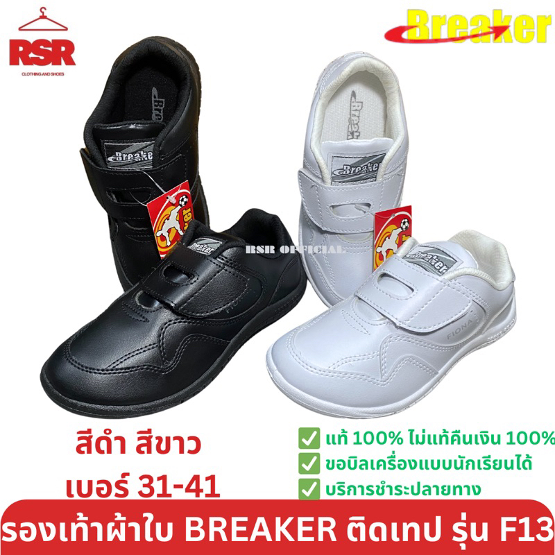 รองเท้าพละ ติดเทป สีดำ สีขาว เบรคเกอร์ Breaker รุ่น F13 เบอร์31-41 พื้นรองเท้าถอดซักได้