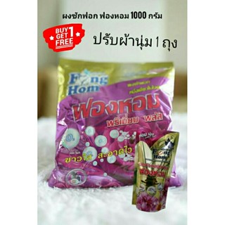 ผงซักฟอก ฟองหอม.1000g.ฟรีปรับผ้านุ่ม1ถุง