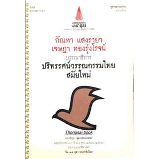 ปริทรรศน์วรรณกรรมไทยสมัยใหม่ กัณหา แสงรายา เจษฎา ทองรุ่งโรจน์