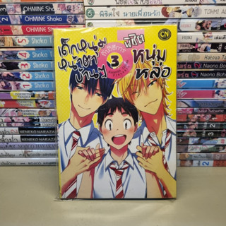 เด็กหนุ่มหน้าตาบ้านๆกับวิธีการพิชิตหนุ่มหล่อ เล่ม 3 by Nonomiya Chiyoko