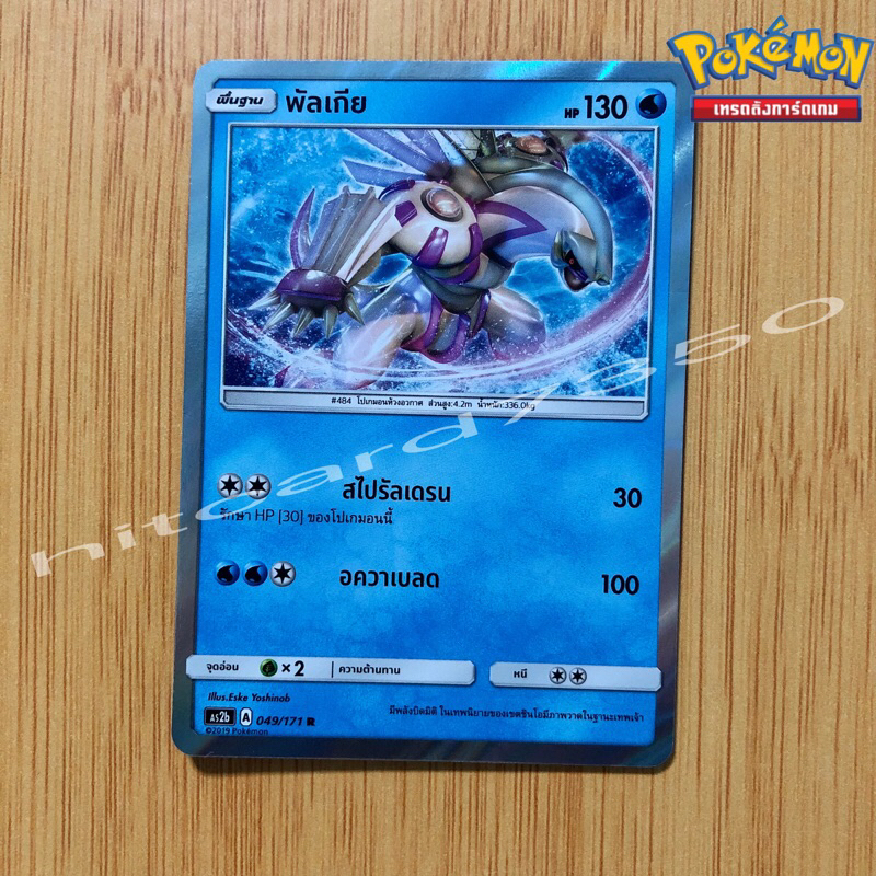 พัลเกีย [Foil] [พร้อมส่ง] (AS2B 049/171 2022) จากชุด ซันแอนด์มูน ปลุกตำนาน (Pokemon Trading Card Gam