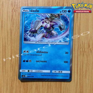 พัลเกีย [Foil] [พร้อมส่ง] (AS2B 049/171 2022) จากชุด ซันแอนด์มูน ปลุกตำนาน (Pokemon Trading Card Game)