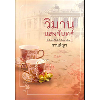 วิมานแสงจันทร์ - กานต์ญา (หนังสือมือหนึ่ง ในซีล)