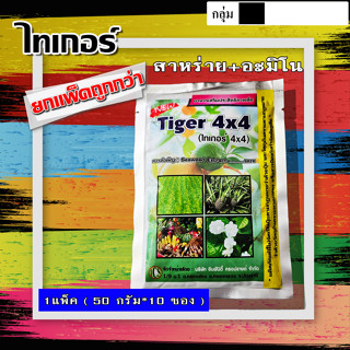 **แพ็ค 10 ซอง** ไทเกอร์(สาหร่าย + อะมิโน + จิ๊บ) ฮอร์โมนพืช ธาตุอาหารเสริม ธาตุอาหารรอง กระตุ้นแตกราก ฟื้นฟูลำต้น