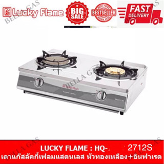 LUCKY FLAME - เตาแก๊สตั้งโต๊ะ หัวคู่ (ทองเหลือง+อินฟาเรด) รุ่น HQ-2712S