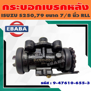 กระบอกเบรค กระบอกเบรคหลัง RLL ISUZU 250,79 ขนาด 7/8 นิ้ว JBS รหัส 9-47610-655-3