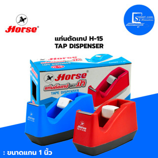 🔥แท่นตัดเทป Horse (ตราม้า) H-15 ✅แกนเทป 1 นิ้ว