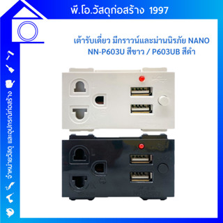 เต้ารับเดี่ยว ปลั๊กฝังเดี่ยว มีกราวน์ และม่านนิรภัย+USB NANO 16A 250V 3ช่อง NN-P603U สีขาว สีดำ