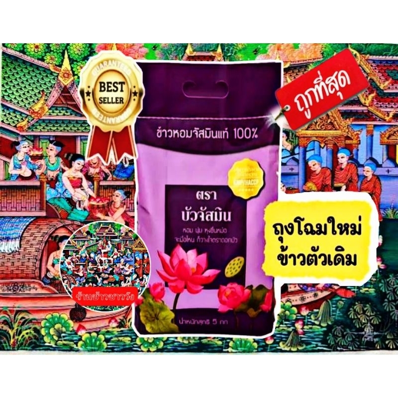 ข้าวหอมมะลิ จัสมินแท้ 100% ตราดอกบัว ขนาด5kg/ถุง ถุงสีม่วง หอม นุ่ม หุงขึ้นหม้อ