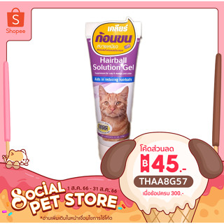 เจล ระบายก้อนขน สำหรับ แมว PetAg Hairball solution gel