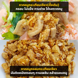 กากหมูกระเทียมเจียว (มีให้เลือก2แบบ) ซองซีลสูญฯ พร้อมทาน โรยข้าว ก๋วยเตี๋ยวพวง กากหมู กระเทียมเจียว