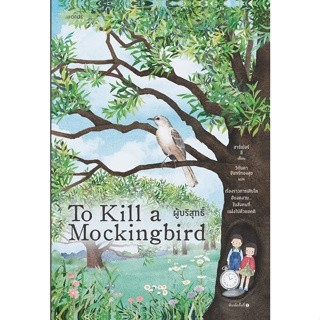 ผู้บริสุทธิ์ (To Kill a Mockingbird)