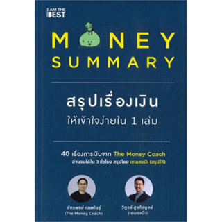 หนังสือMONEY SUMMARYสรุปเรื่องเงินให้เข้าใจง่าย