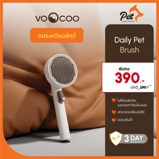 Voocoo แปรงหวีขนสัตว์แบบใช้ประจำวัน Daily Pet Brush| Pet and More