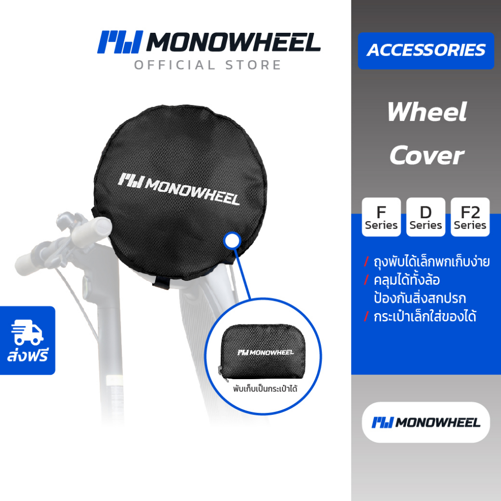 MONOWHEEL Wheel Cover ถุงคลุมล้อสกู๊ตเตอร์ไฟฟ้า สำหรับสกู๊ตเตอร์ไฟฟ้ารุ่น D18W, D38U, F2, F2 Pro, E2 Plus, MAX