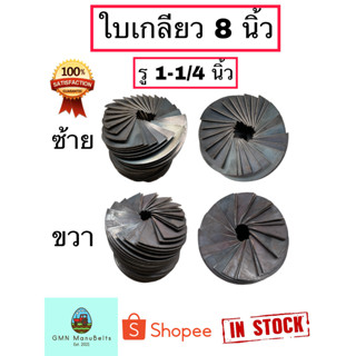 ใบเกลียว 8 นิ้ว รู 1-1/4 นิ้ว เหล็กหนา 3 มิล หมุนซ้าย และ หมุนขวา