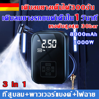 8000mAh แรงดันสูงสุด 30bar สูบลมไฟฟ้า ที่สูบลมไฟฟ้า ปั้มลม ปั๊มลมไฟฟ้า