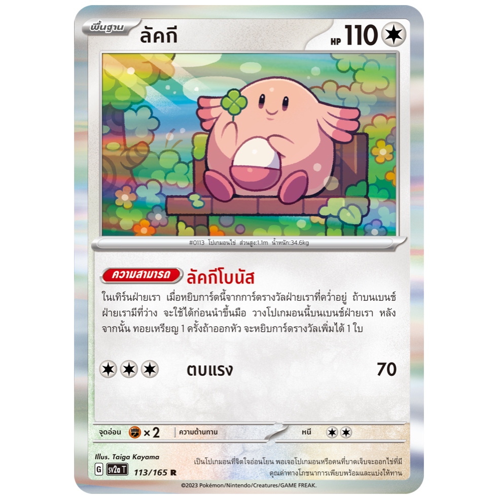 ลัคกี 113/165 R Foil - โปเกมอนการ์ด 151 [sv2a T] การ์ดโปเกมอน (Pokemon Trading Card Games)