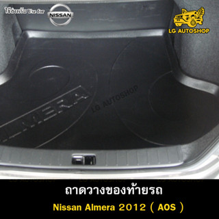 ถาดท้าย Almera 2012 ถาดวางของท้ายรถ ถาดท้ายอัลเมร่า  ถาดท้ายรถยนต์ ( AOS )