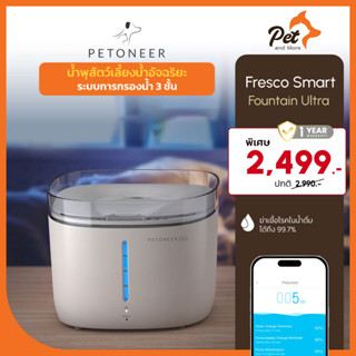 Petoneer  น้ำพุกรองน้ำ สำหรับสัตว์เลี้ยง Fresco Ultra Smart Fountain 2L.| Pet and More