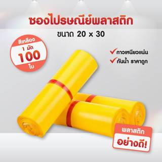 (แพ็ค100ใบ) ซองไปรษณีย์ สีเหลือง (20*30) แถบกาว ซองพัสดุ ถุงพัสดุ ถุงไปรษณีย์พลาสติก