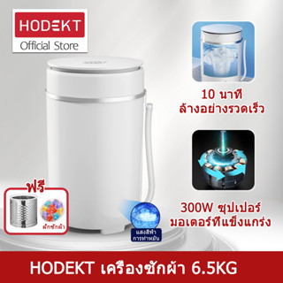 HODEKT เครื่องซักผ้าmini เครื่องซักผ้า 6.5kg washing machine ถังซักผ้ามินิ ปั่นแห้ง เครื่องชักผ้ามินิ แบบถังเดี่ยว ฆ่าเชื้ออัตโนมัต